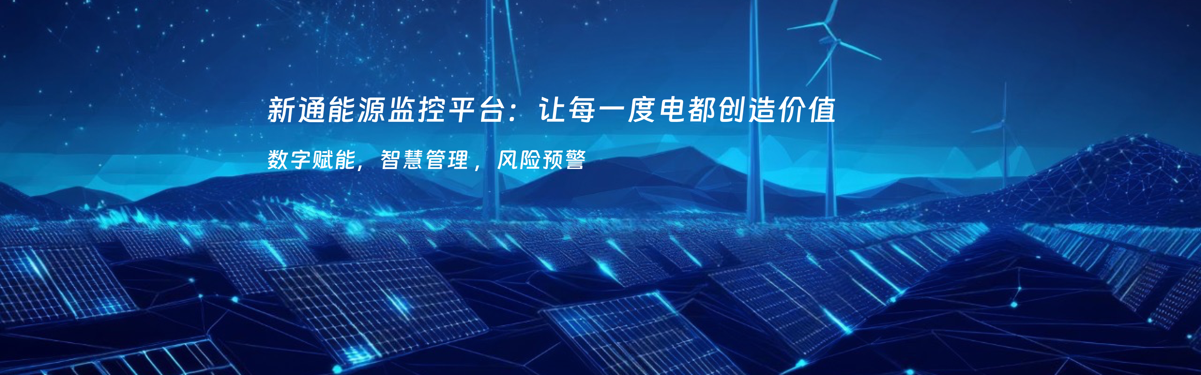 能源管理系统